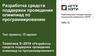 Разработка средств поддержки проведения олимпиад по программированию