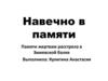 Навечно в памяти. Памяти жертвам расстрела в Змиевской балке