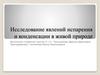 Исследование явлений испарения и конденсации в живой природе