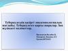 Туберкулездің қазіргі эпидемиологиялық жағдайы. Туберкулезге қарсы шаралар. Заң жүзіндегі мәліметтер