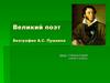 Великий поэт. Биография А.С. Пушкина