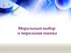 Моральный выбор и моральная оценка