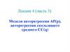 Модели авторегрессии АР(р), авторегрессии скользящего среднего СС(q). Лекция 4 (часть 3)