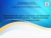 Гериатрия как наука. Система организации гериатрической службы. Гериатрические аспекты в пульмонологии