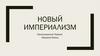 Новый империализм. Происхождение Первой Мировой Войны