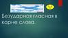 Безударная гласная в корне слова