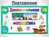 Занимательная математика. Повторение