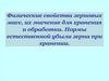 Физические свойства зерновых масс, их значение для хранения и обработки. Нормы естественной убыли зерна при хранении