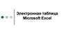 Электронная таблица Microsoft Excel