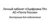 Личный кабинет «Оцифровка ПК» АО «Почта России». Инструкция для подключения