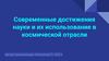 Современные достижения науки и их использование в космической отрасли