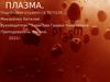 Плазма. Агрегатное состояние