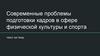 Современные проблемы подготовки кадров в сфере физической культуры и спорта