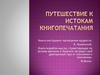 Путешествие к истокам книгопечатания