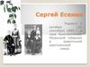 Сергей Есенин