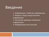 Введение. Информация. Свойства информации