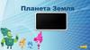 Планета Земля (для малышей)