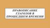Правописание глаголов в прошедшем времени