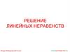 Решение линейных неравенств