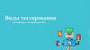 Виды тестирования. Дисциплина «Тестирование ИС»