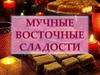 Мучные восточные сладости