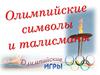 Олимпийские символы и талисманы