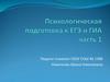 Психологическая подготовка к ЕГЭ и ГИА. Часть 1