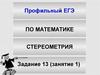 Задание 13 (занятие 1). Профильный ЕГЭ по математике