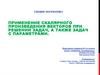 Применение скалярного произведения векторов при решении задач, а также задач с параметрами