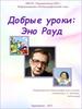 Добрые уроки: Эно Рауд