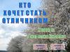 Кто хочет стать отличником?