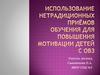 Использование нетрадиционных приёмов обучения для повышения мотивации детей c ОВЗ