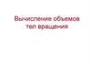Вычисление объемов тел вращения