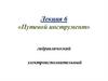 Путевой инструмент  (лекция 6)