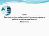 Бактеріологічна лабораторія: її завдання, правила роботи, індивідуальна безпека