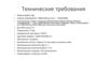 Документация к торговой процедуре. Технические требования