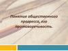 Понятие общественного прогресса, его противоречивость