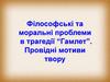 Філософські та моральні проблеми в трагедії “Гамлет”