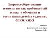 Здоровьесберегающие технологии как необходимый аспект в обучении и воспитании детей в условиях ФГОС ООО