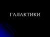 Галактики