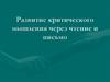 Развитие критического мышления через чтение и письмо