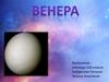 Венера. Самая яркая из планет