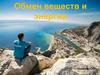 Обмен веществ и энергии