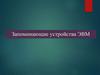 Запоминающие устройства ЭВМ