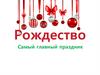 Рождество - самый главный праздник