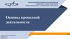 Основы проектной деятельности