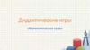 Математическое кафе. Дидактические игры