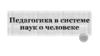Педагогика в системе наук о человеке