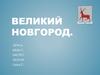Великий Новгород