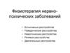 Физиотерапия нервно-психических заболеваний